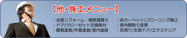 施工メニュー